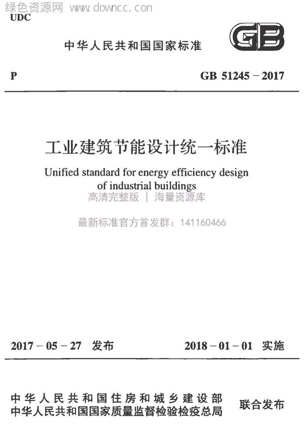 《工业建筑节能设计统一标准》GB51245-2017