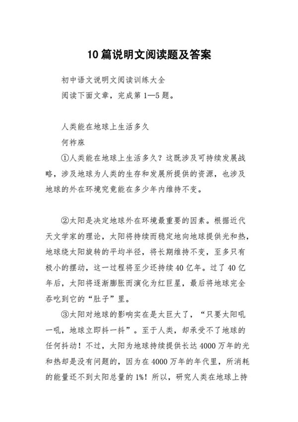 10篇说明文阅读题及答案