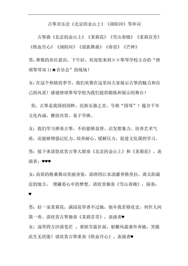 古筝音乐会《北京的金山上》《浏阳河》等串词