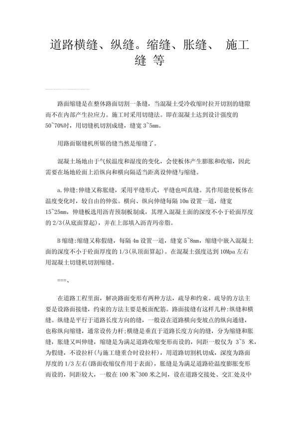 道路横缝 纵缝缩缝 胀缝  施工缝 等