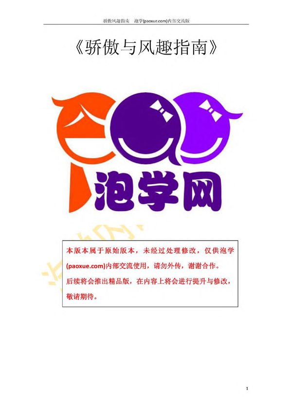 骄傲与风趣指南