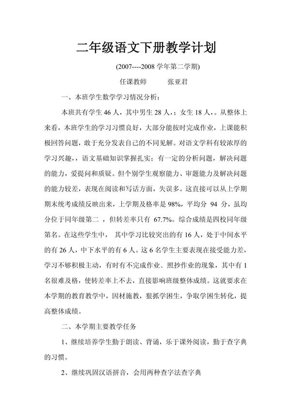 二年级语文下册教学计划1