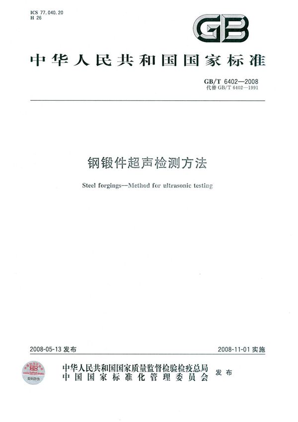 gb-t6402-2008 钢锻件超声检测方法