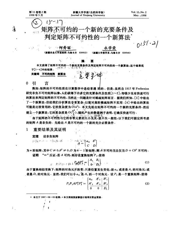 矩阵不可约的一个新的充要条件及判定矩阵不可约性的一个新算法
