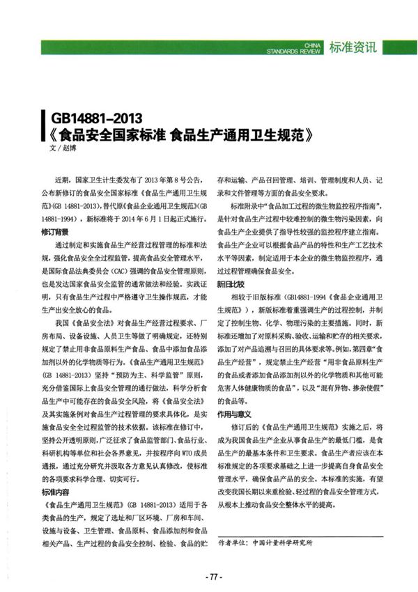 GB14881-2013《食品安全国家标准 食品生产通用卫生规范》