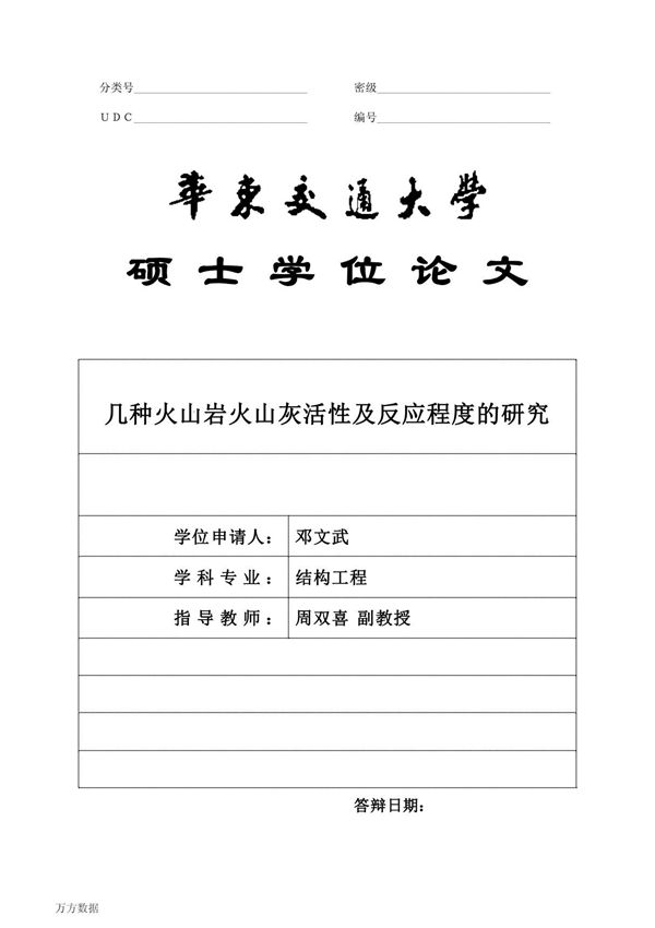 几种火山岩火山灰活性及反应程度的研究