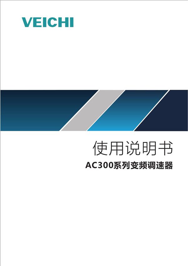VEICHI伟创AC300变频器说明书