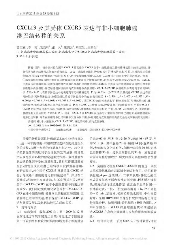 CXCL13及其受体CXCR5表达与非小细胞肺癌淋巴结转移的关系