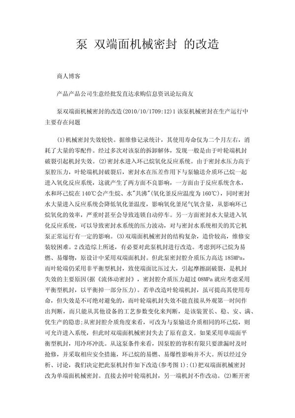 泵 双端面机械密封 的改造