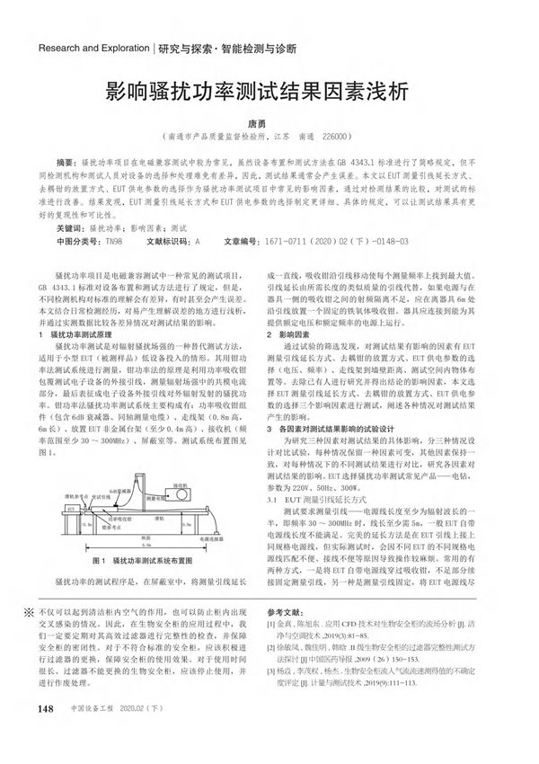 影响骚扰功率测试结果因素浅析