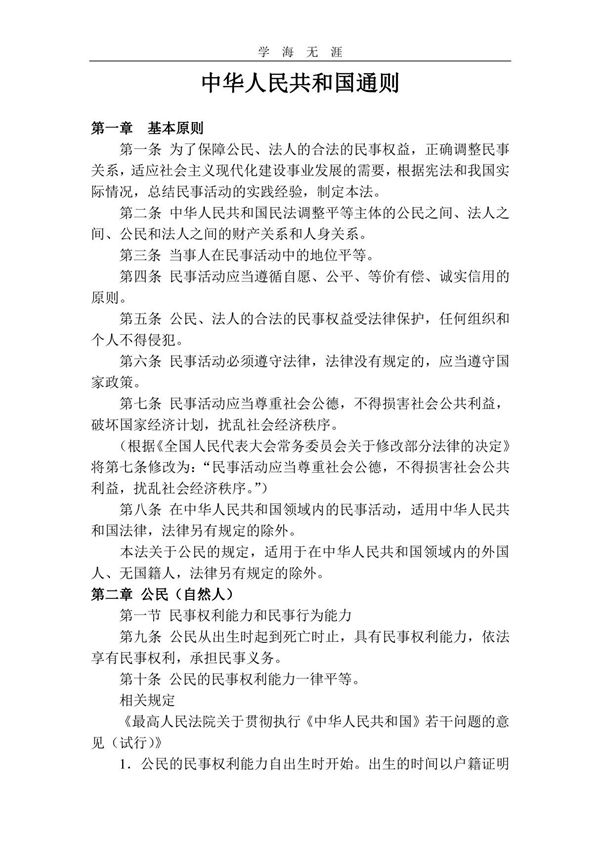 2020年整理中华人民共和国民法通则全文