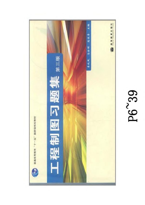 {强力推荐}工程制图习题集(高等教育出版社第三版)答案