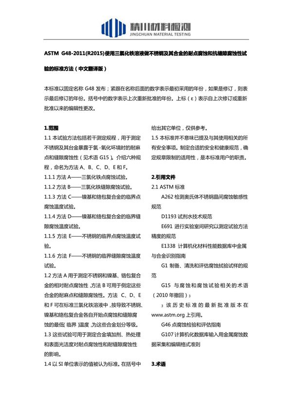 ASTMG48-2011R2015使用三氯化铁溶液做不锈钢及其合金的耐点腐蚀和抗缝隙腐蚀性试验的标准方法