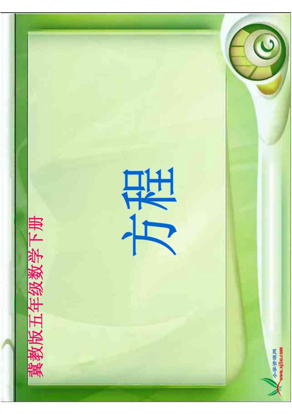 冀教版数学五年级下册《方程》课件
