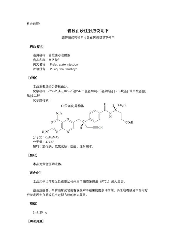 普拉曲沙注射液(JXHS1800080)说明书
