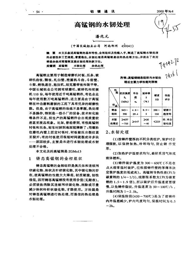 高锰钢的水韧处理