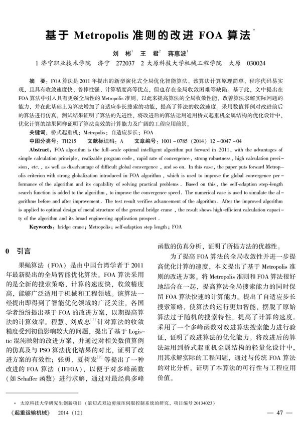 基于 Metropolis 准则的改进 FOA 算法