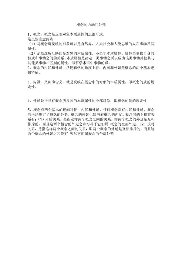 概念的内涵和外延