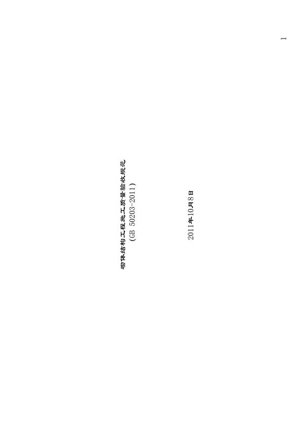 (建筑精品)GB50203-2011砌体结构工程施工质量验 收规范