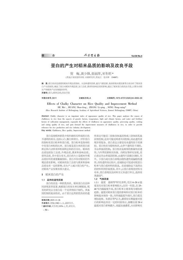 垩白的产生对稻米品质的影响及改良手段