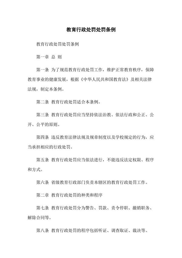 教育行政处罚处罚条例