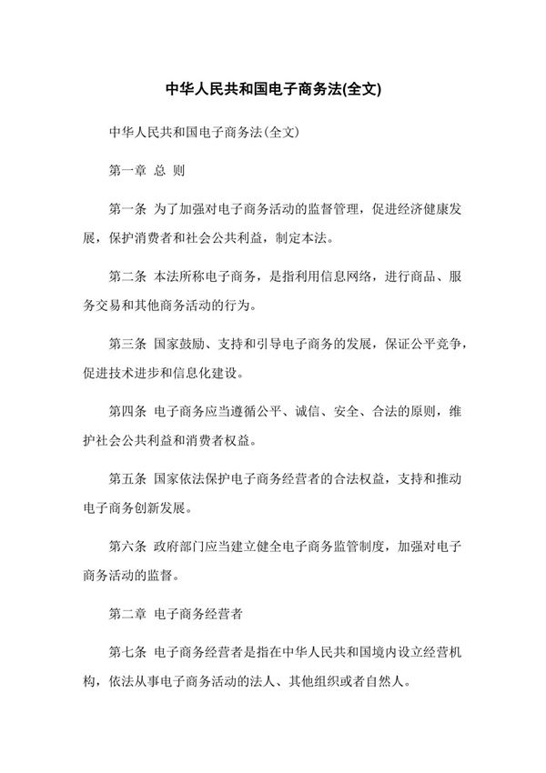 中华人民共和国电子商务法(全文)