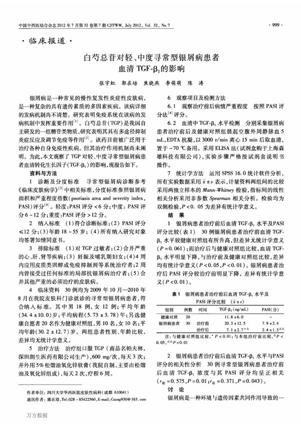 白芍总苷对轻 中度寻常型银屑病患者血清TGFβ1的影响