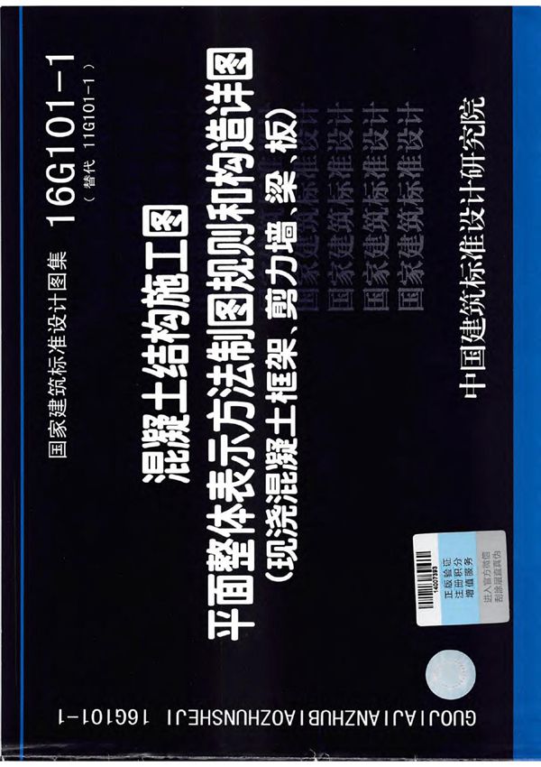 16G101-1 混凝土结构施工图