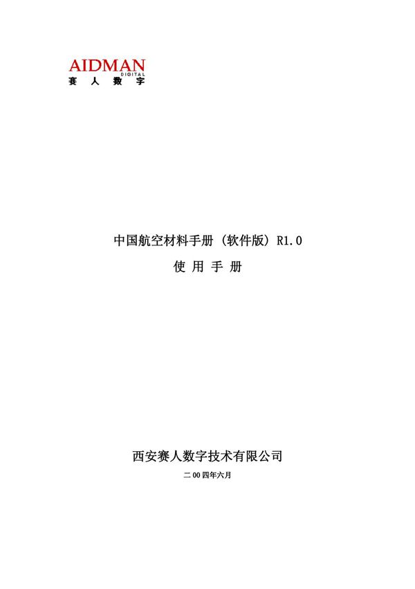 (精品)中国航空材料手册