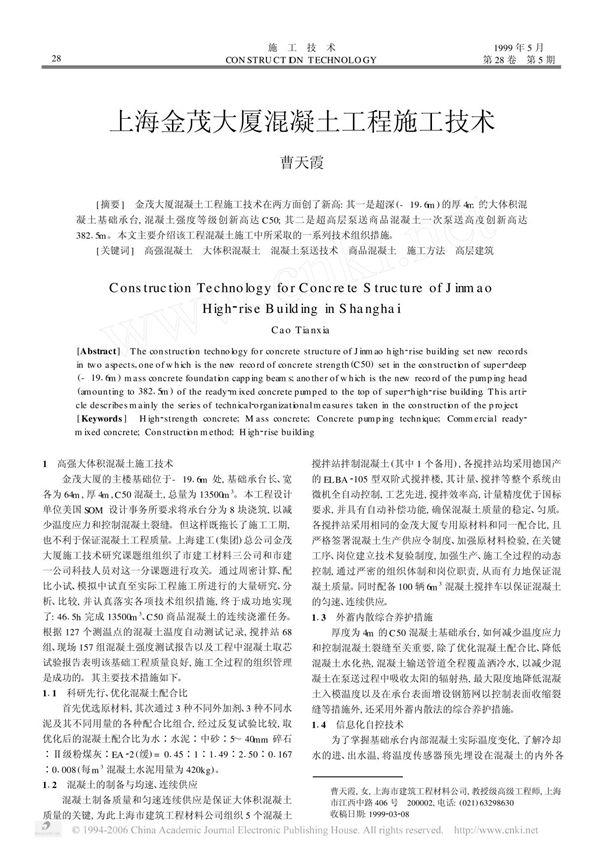 上海金茂大厦混凝土工程施工技术