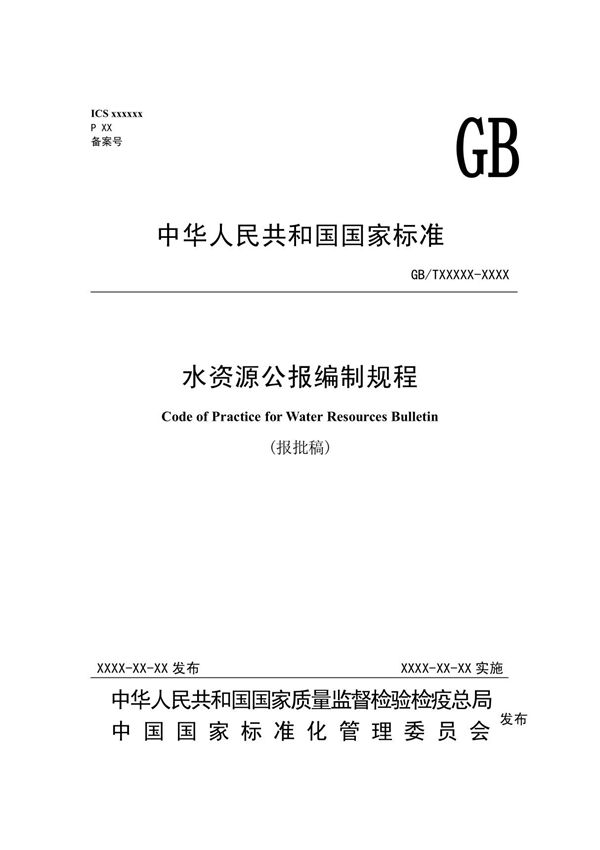 水资源公报编制规程(报批稿)080918