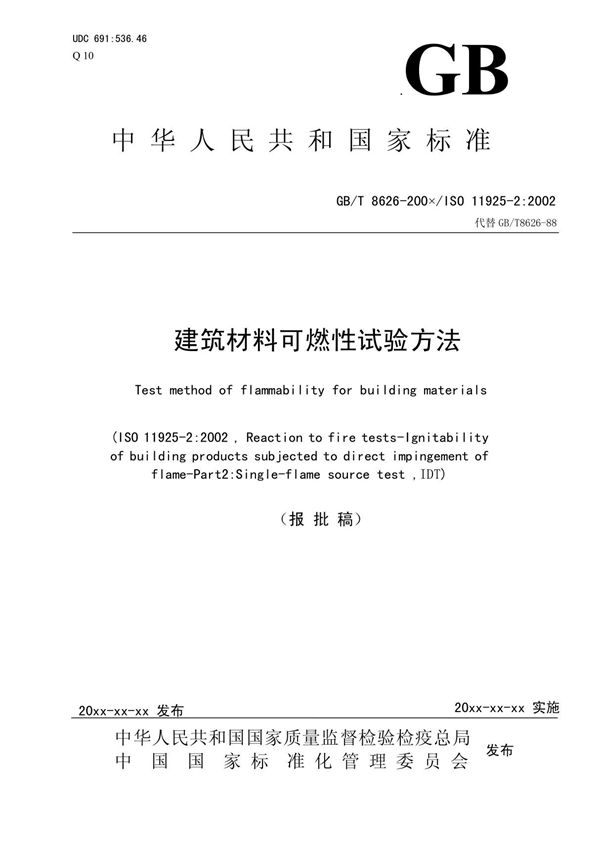GB 8626《建筑材料可燃性试验》
