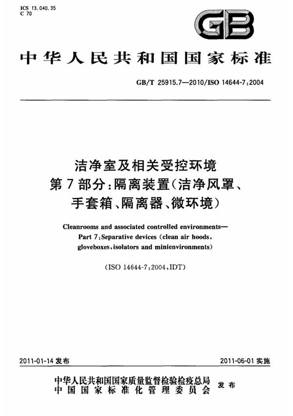(国家标准)GB T 25915.7-2010洁净室及相关受控环境第7部分 隔离装置(洁净风罩 .