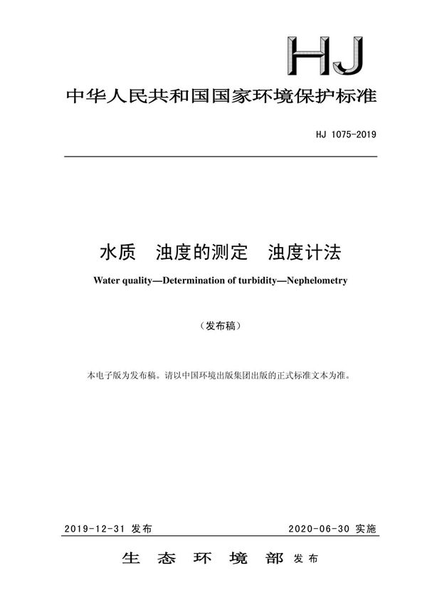 HJ1075-2019 水质 浊度的测定 浊度计法
