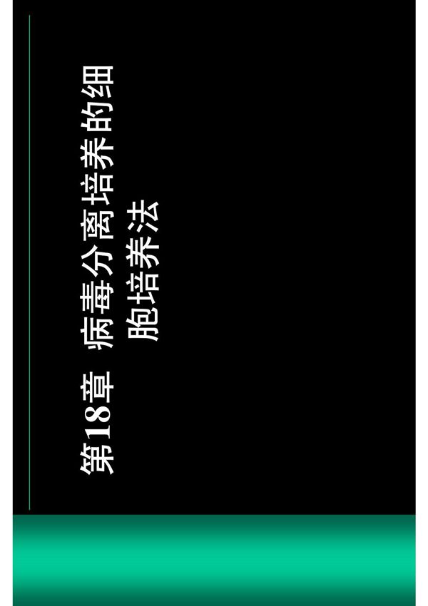 (生物课件)第18章病毒分离培养的细胞培养法