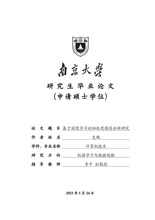 基于深度学习的细粒度情感分析研究