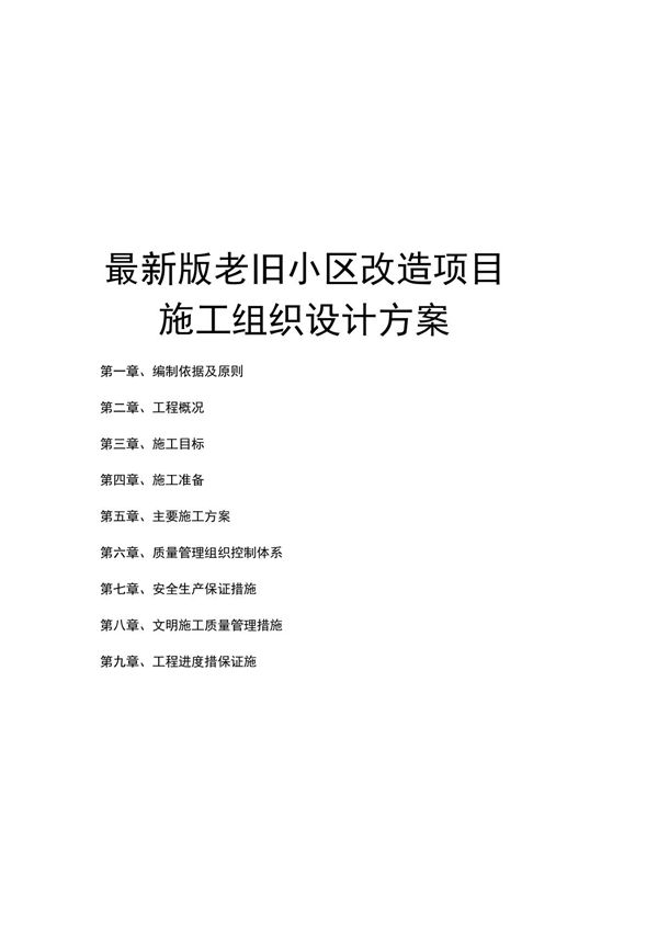 完整版老旧小区改造项目施工组织设计方案