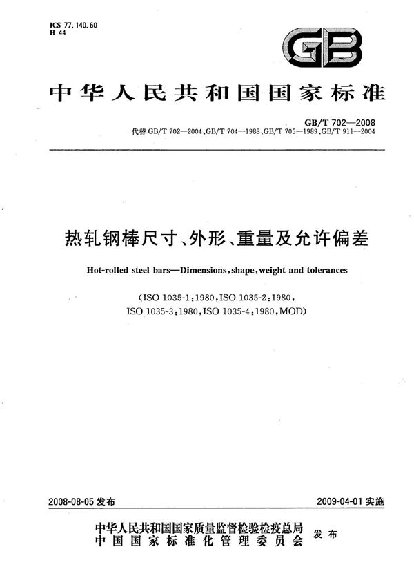 gbt 702-2008-热轧钢棒扁钢尺寸 外形 重量及允许偏差