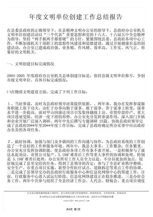 年度文明单位创建工作总结报告