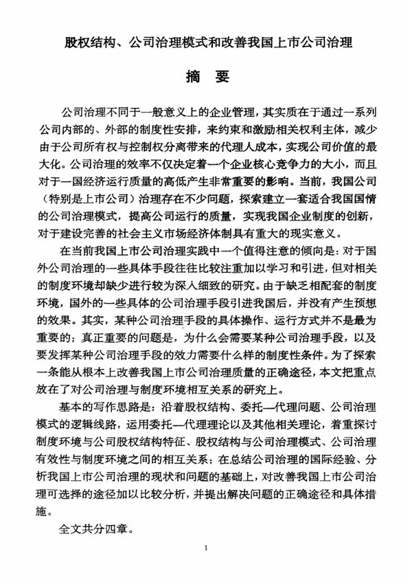 股权结构 公司治理模式和改善我国上市公司治理