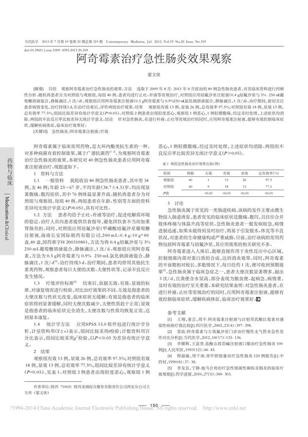 阿奇霉素治疗急性肠炎效果观察