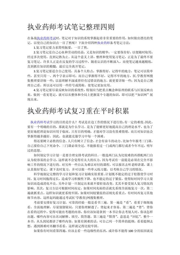 执业药师考试笔记整理