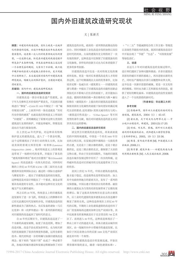 国内外旧建筑改造研究现状 张新月