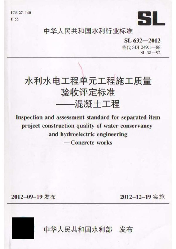 SL632-2012 水利水电工程单元工程施工质量验收评定标准-混凝土工程