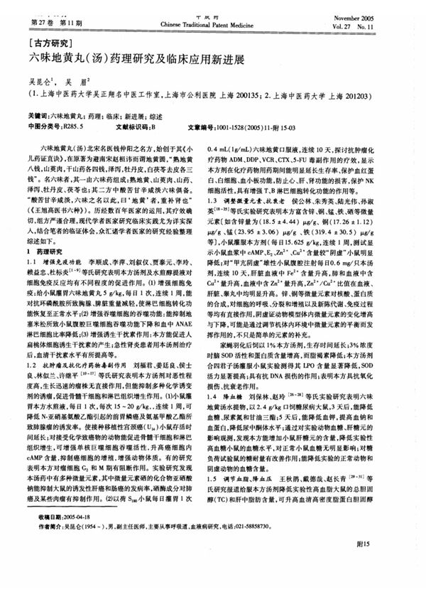 六味地黄丸(汤)药理研究及临床应用新进展