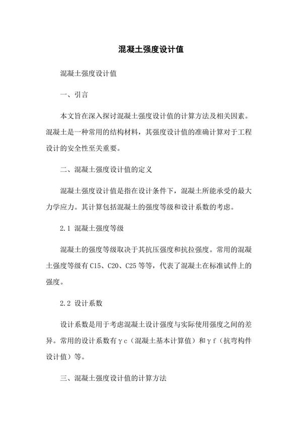 混凝土强度设计值