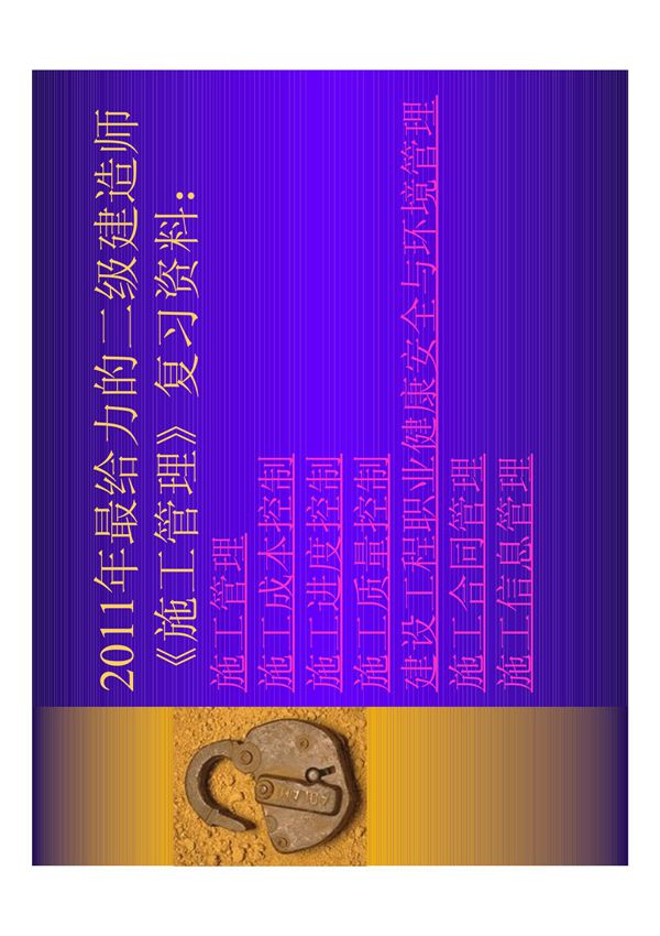 2011年最给力的二级建造师《施工管理》复习资料