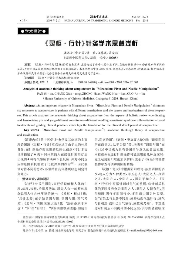 《灵枢·行针》针灸学术思想浅析