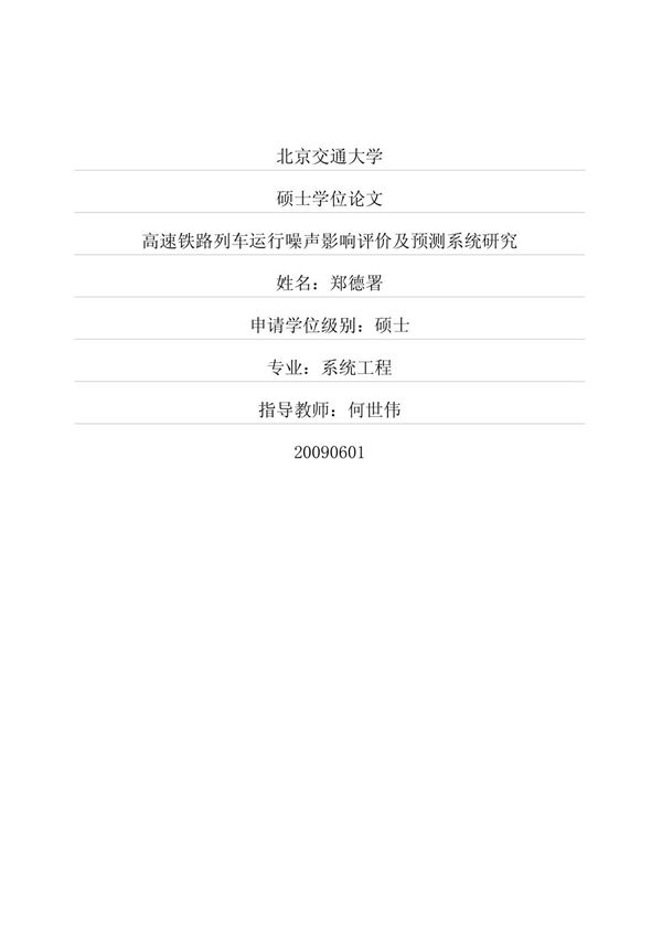 高速铁路列车运行噪声影响评价及预测系统研究