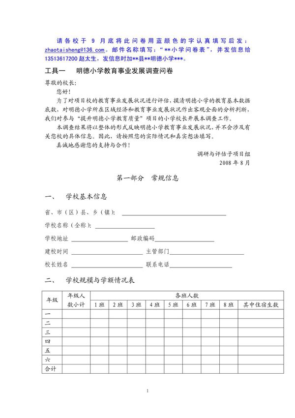 明德小学教育事业发展调查问卷